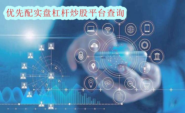 配资炒股平台交易品种详解