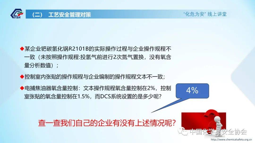 三维协同管理筑牢化工安全防线实践