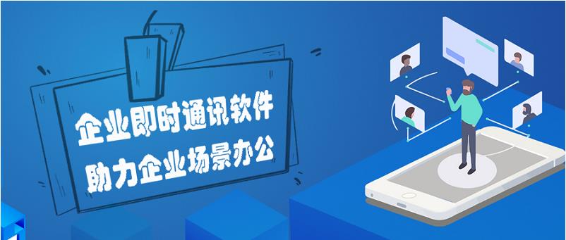 企业即时通讯多场景应用全解析方案